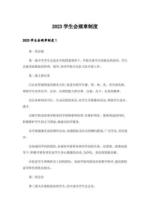 2023学生会规章制度