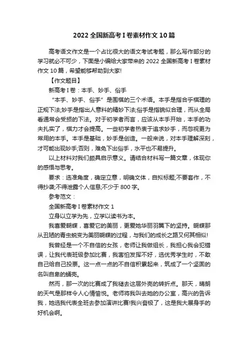 2022全国新高考I卷素材作文10篇