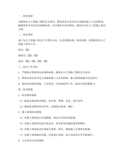 电力工程施工防汛方案