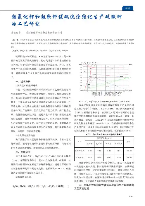 粗氯化钾和粗软钾镁矾洗涤转化生产硫酸钾的工艺研究