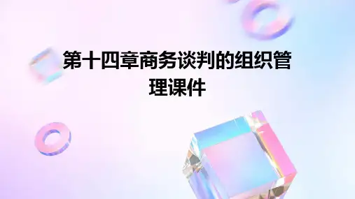 第十四章商务谈判的组织管理课件