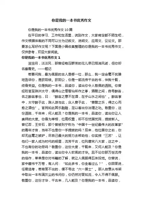 你是我的一本书优秀作文10篇