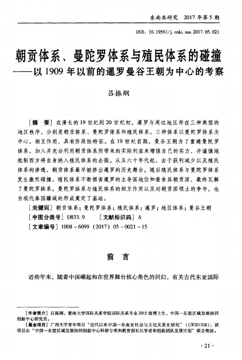 朝贡体系、曼陀罗体系与殖民体系的碰撞——以1909年以前的暹罗曼