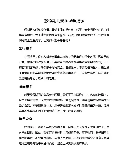 放假期间安全温馨提示