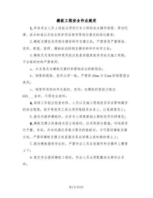 模板工程安全作业规定(5篇)