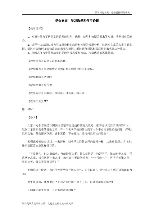 人教版高中语文必修三教案学会宽容 学习选择和使用论据新