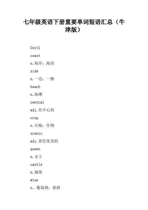 七年级英语下册重要单词短语汇总(牛津版)
