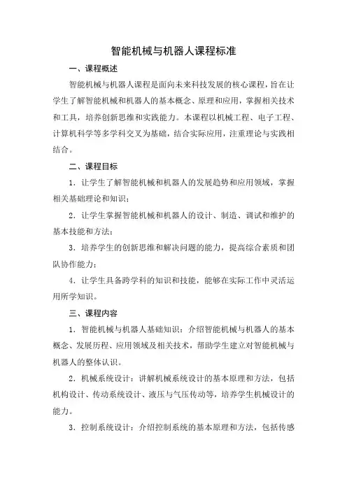 智能机械与机器人课程标准