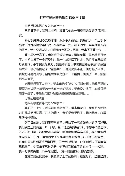打乒乓球比赛的作文500字5篇