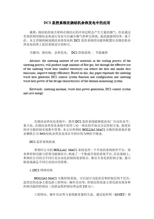 DCS监控系统在烧结机余热发电中的应用