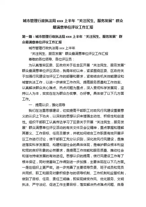 城市管理行政执法局xxx上半年“关注民生、服务发展”群众最满意单位评议工作汇报