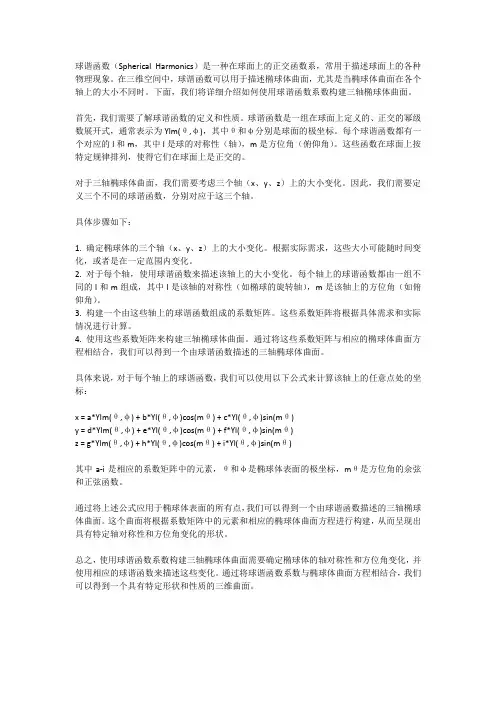 要使用球谐函数系数构建三轴椭球体曲面