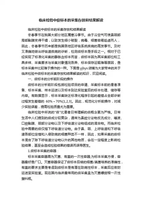 临床检验中痰标本的采集存放和结果解读