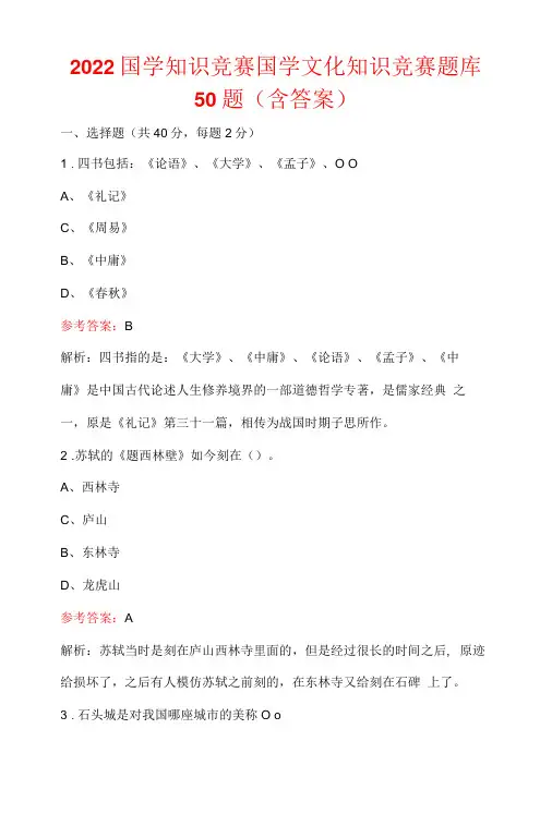 2022国学知识竞赛国学文化知识竞赛题库50题含答案