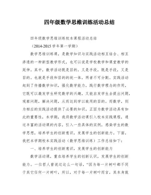 四年级数学思维训练活动总结
