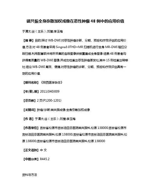 磁共振全身弥散加权成像在恶性肿瘤48例中的应用价值