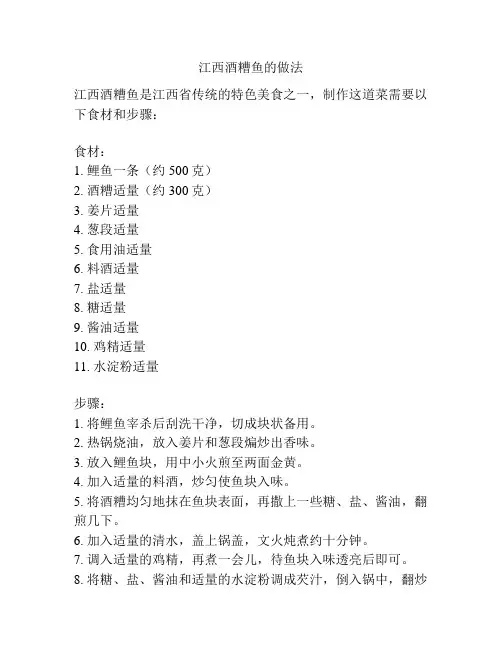 江西酒糟鱼的做法