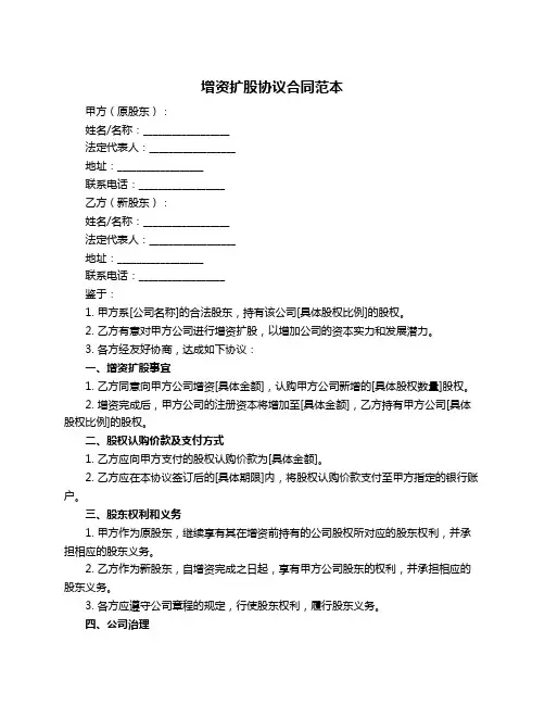 增资扩股协议合同范本