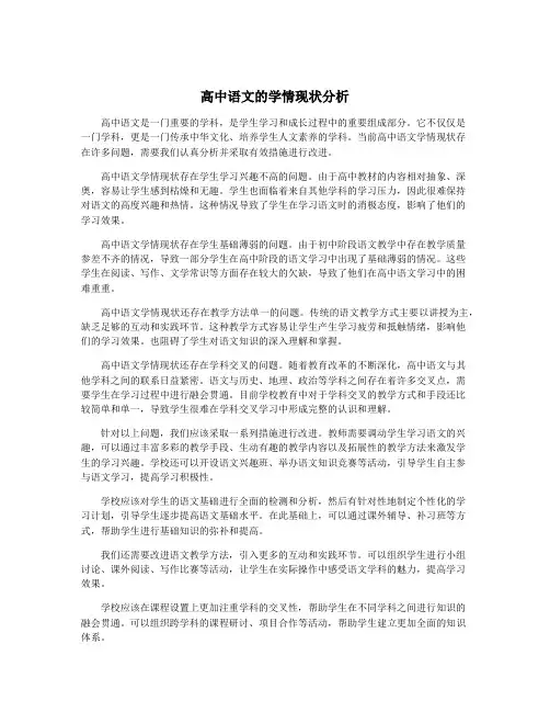 高中语文的学情现状分析