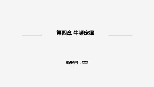 4.2 牛顿第二定律(课件)高一物理(沪科版2020上海必修第一册)