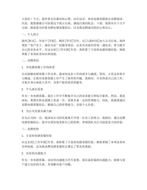 电销客服组长竞聘演讲稿