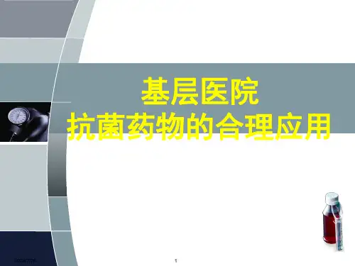基层医院抗菌药物合理应用培训【80页】