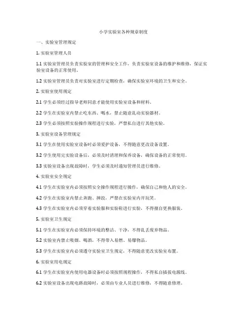 小学实验室各种规章制度