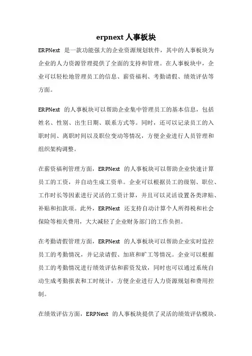 erpnext 人事板块
