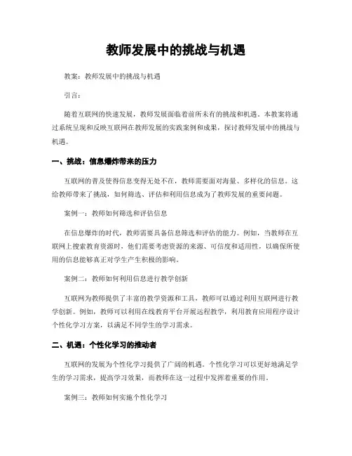 教师发展中的挑战与机遇