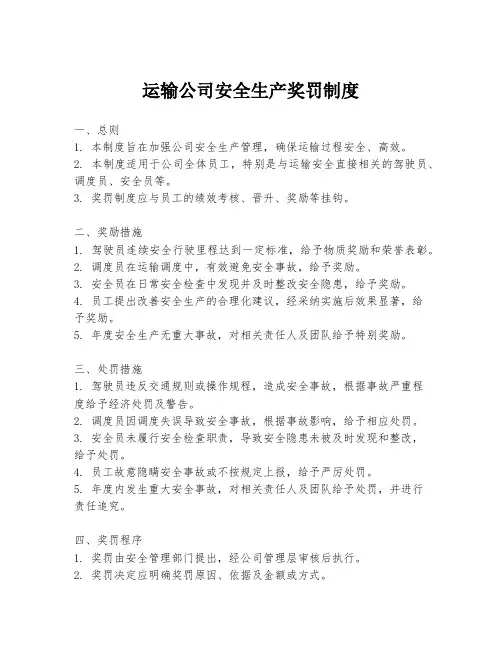 运输公司安全生产奖罚制度
