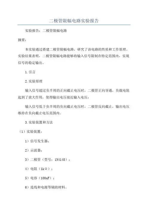 二极管限幅电路实验报告