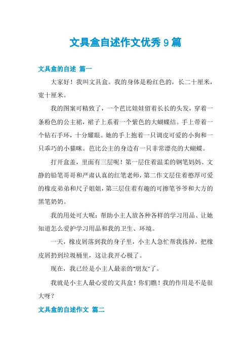 文具盒自述作文优秀9篇