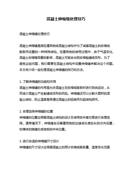混凝土伸缩缝处理技巧