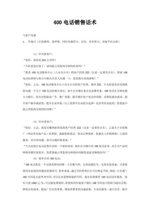400电话销售话术
