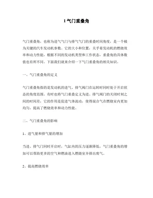 1气门重叠角