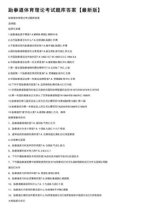 跆拳道体育理论考试题库答案【最新版】