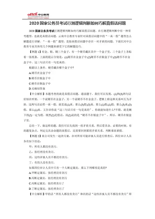 2020国家公务员考试行测逻辑判断如何巧解真假话问题