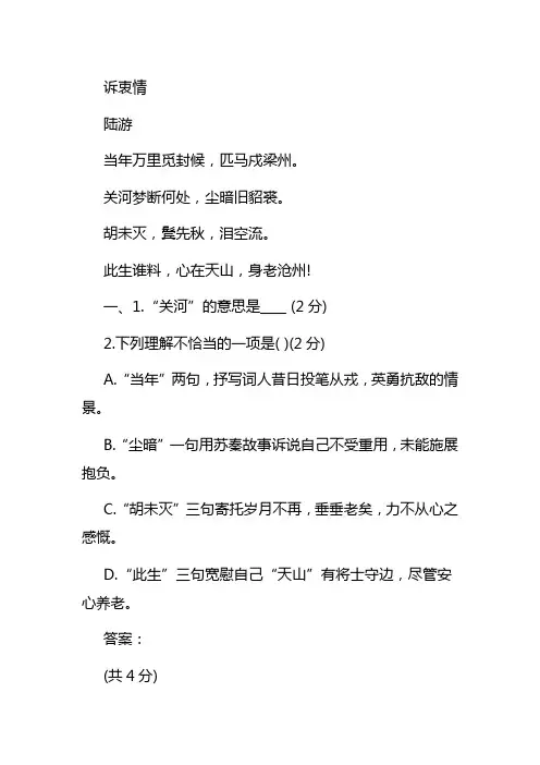 陆游《诉衷情》阅读练习及答案汇编