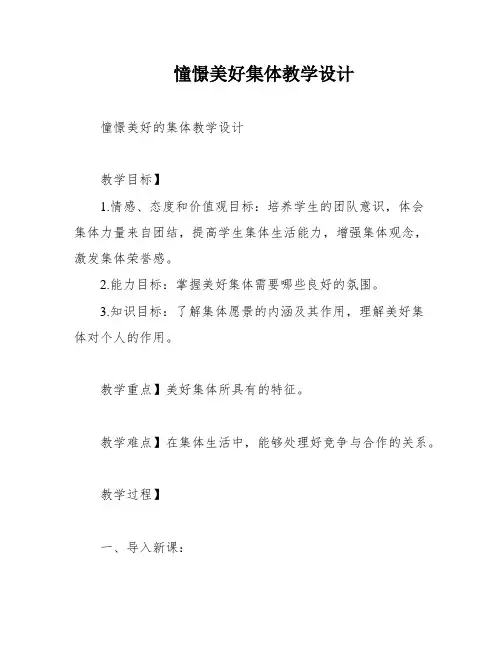 憧憬美好集体教学设计