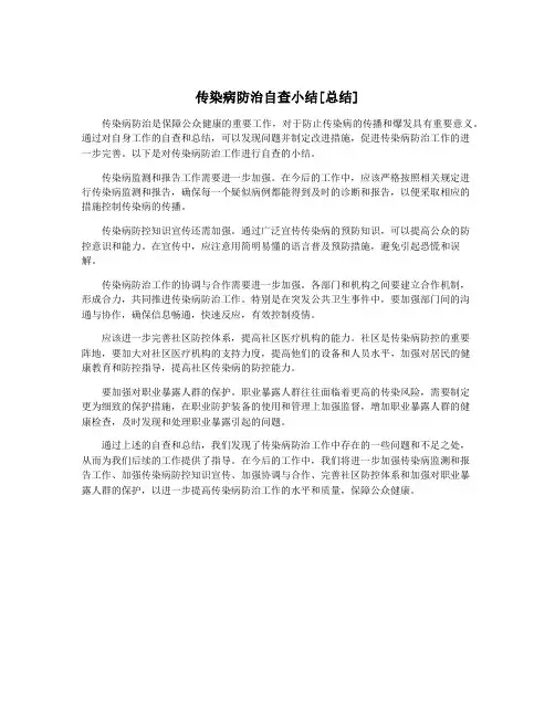 传染病防治自查小结[总结]