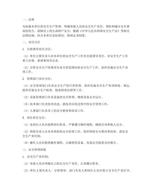 责任分区安全管理制度