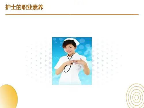 护士的职业素养