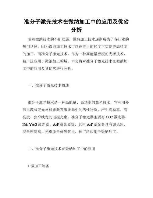 准分子激光技术在微纳加工中的应用及优劣分析