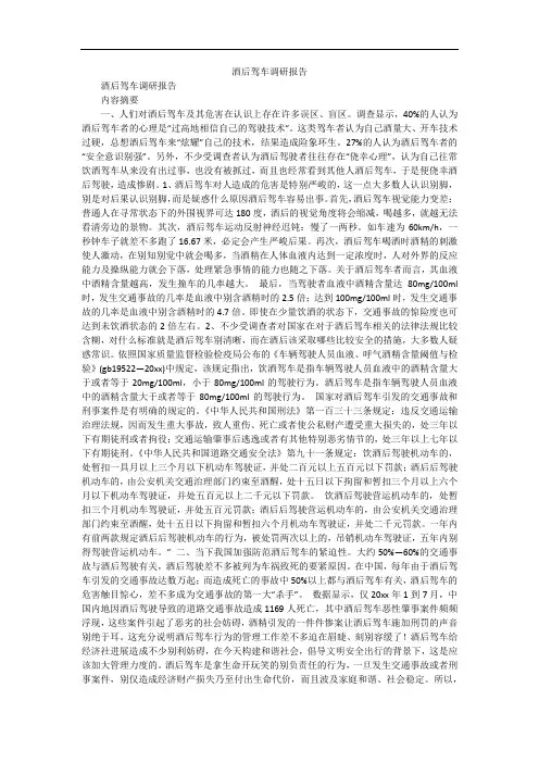 酒后驾车调研报告
