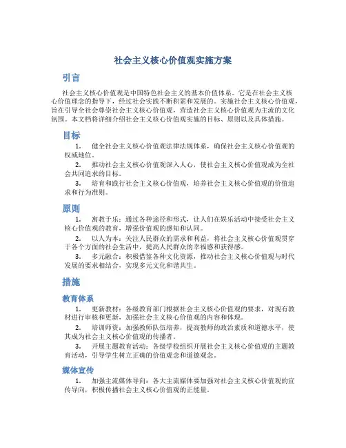 社会主义核心价值观实施方案