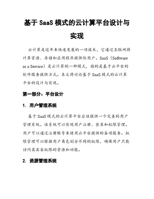 基于SaaS模式的云计算平台设计与实现