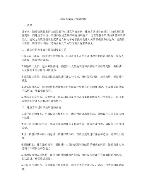 如何做建筑方案设计绩效制度