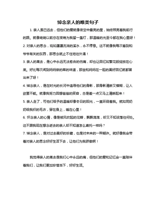 悼念亲人的唯美句子