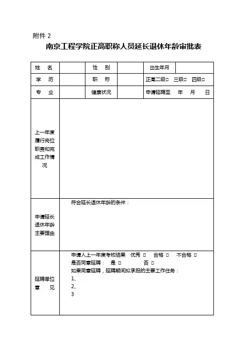 南京工程学院正高职人员延长退休人员审批表