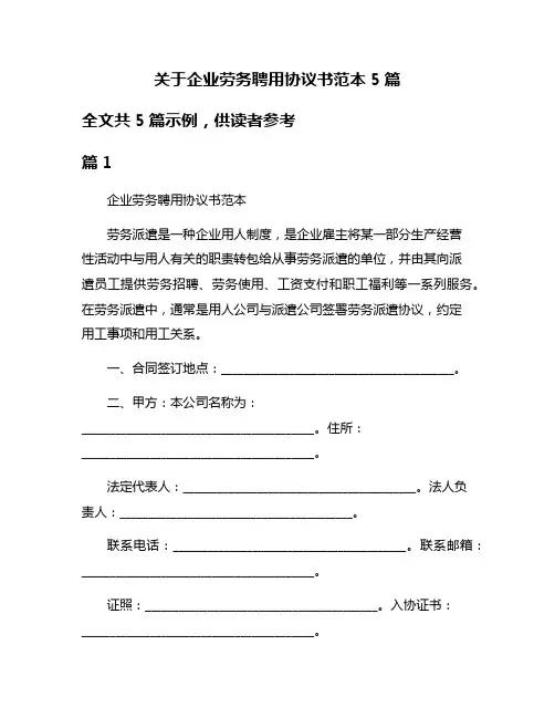 关于企业劳务聘用协议书范本5篇